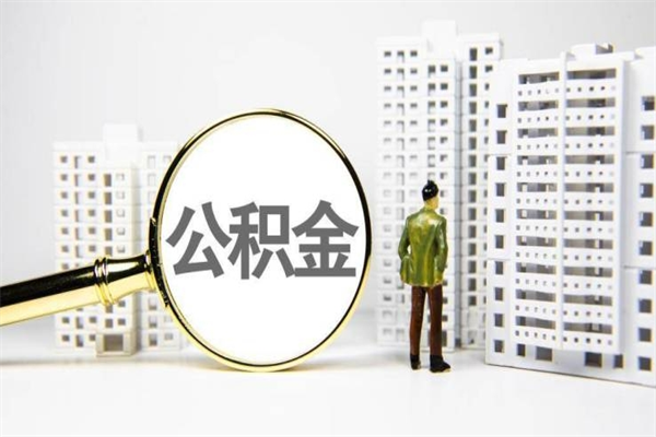 龙海北京住房公积金代办提取（北京公积金提取代办点）