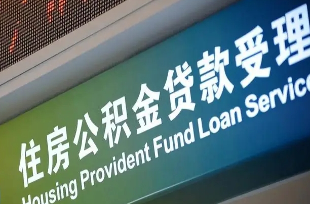 龙海住房公积金提取代办（住房公积金提取代办委托书）